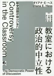 【送料無料】教室における政治的中立性　論争問題を扱うために／ダイアナ・E・ヘス／著　渡部竜也／監..