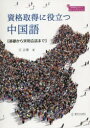 【3980円以上送料無料】資格取得に役立つ中国語 基礎から実用会話まで/王占華/著