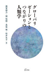 【送料無料】グローバリゼーションとつながりの人類学／越智郁乃／編　関恒樹／編　長坂格／編　松井生子／編