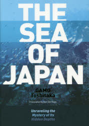 【3980円以上送料無料】日本海　その深層で起こっていること　英文版／蒲生俊敬／著　デルレイ弦／訳