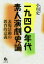 【送料無料】一九四〇年代素人演劇史論 表現活動の教育的意義/小川史/著