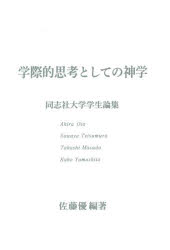 【3980円以上送料無料】学際的思考としての神学 同志社大学学生論集／佐藤優／編著