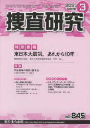 Law - 【3980円以上送料無料】捜査研究　845／