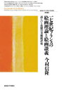【送料無料】17世紀フランスの絵画理論と絵画談義 語らいと沈黙の美術批評史/今村信隆/著