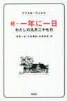 【3980円以上送料無料】一年に一日　わたしの九月二十七日　続／クリスタ・ヴォルフ／著　保坂一夫／訳　川尻竜彰／訳　杉田芳樹／訳