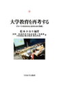 【送料無料】大学教育を再考する グローバル社会をともに生きるための「教養」/松本かおり/編著 居神浩/著 魚住香子/著 山本克典/著 三宅義和/著 下村雄紀/著 瀬古悦世/著 新山智基/著