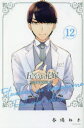 【3980円以上送料無料】五等分の花嫁 12/春場ねぎ/著(3)