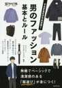 【3980円以上送料無料】男のファッション基本とルール マネするだけで大丈夫!/ヤマウチショウゴ/監修