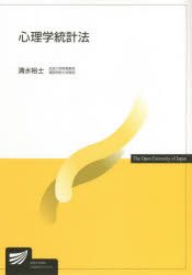 放送大学教材 放送大学教育振興会 心理学統計 248P　21cm シンリガク　トウケイホウ　ホウソウ　ダイガク　キヨウザイ シミズ，ヒロシ