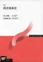 【3980円以上送料無料】西洋音楽史/津上英輔/編著 赤塚健太郎/編著