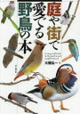 【3980円以上送料無料】庭や街で愛でる野鳥の本/大橋弘一/著
