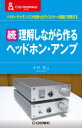 【3980円以上送料無料】理解しながら作るヘッドホン・アンプ 続/木村哲/著