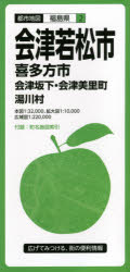 【3980円以上送料無料】会津若松市 喜多方市 会津坂下・会津美里町 湯川村/
