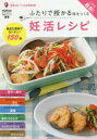 【3980円以上送料無料】これが最新!ふたりで授かる体をつくる妊活レシピ HORACグランフロント大阪クリニック認定 身近な食材でカンタン♪150品/森本義晴/...