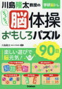 【3980円以上送料無料】川島隆太教授のらくらく脳体操おもしろパズル90日/川島隆太/監修