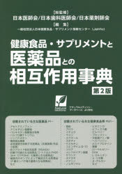 【送料無料】健康食品・サプリメントと医薬品との相互作用事典 〔2021〕第2版/日本医師会/総監修 日本歯科医師会/総監修 日本薬剤師会/総監修 日本健康食品・サプリメント情報センター/編集