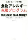 【3980円以上送料無料】スタンフォード大学発食物アレルギー克服プログラム/ケアリー・ナドー/著 スローン・バーネット/著 山田美明/訳