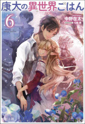 ヒーロー文庫 主婦の友インフォス 447P　16cm コウタ　ノ　イセカイ　ゴハン　6　6　ヒ−ロ−　ブンコ ナカノ，アルタ