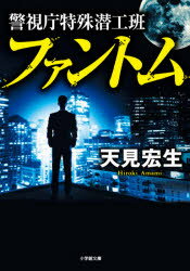 【3980円以上送料無料】警視庁特殊潜工班ファントム／天見宏