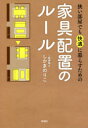 狭い部屋でも快適に暮らすための 彩図社 室内装飾 223P　19cm セマイ　ヘヤ　デモ　カイテキ　ニ　クラス　タメ　ノ　カグ　ハイチ　ノ　ル−ル シカマ，ノリコ