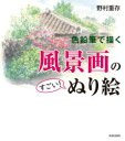 【3980円以上送料無料】色鉛筆で描く風景画のすごい!ぬり絵/野村重存/著