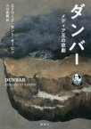 【3980円以上送料無料】ダンバー　メディア王の悲劇／エドワード・セント・オービン／著　小川高義／訳