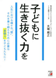 【3980円以上送料無料】子どもに生き抜く力を／大場規之／著