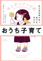 【3980円以上送料無料】モンテッソーリ式おうち子育て 自己肯定感が育つ遊び方、学び方／エロイーズ・リックマン／著 山内めぐみ／訳