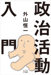 Other - 【3980円以上送料無料】政治活動入門／外山恒一／著