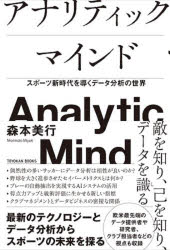TOYOKAN　BOOKS 東洋館出版社 スポーツ科学 269P　19cm アナリテイツク　マインド　スポ−ツ　シンジダイ　オ　ミチビク　デ−タ　ブンセキ　ノ　セカイ　トウヨウカン　ブツクス　TOYOKAN　BOOKS モリモト，ミユキ