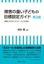 【3980円以上送料無料】障害の重い子どもの目標設定ガイド 授業における「Sスケール」の活用/徳永豊/編著