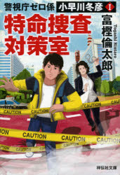 【3980円以上送料無料】特命捜査対策室／富樫倫太郎／著