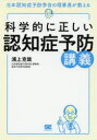 【3980円以上送料無料】科学的に正しい認知症予防講義 日本認知症予防学会の理事長が教える/浦上克哉/著