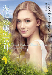 ライムブックス　ブ4−1 原書房 456P　15cm ウミベ　ノ　ヤカタ　ノ　イツカゲツ　ウミベ／ノ／ヤカタ／ノ／1カゲツ　ライム　ブツクス　ブ−4−1 ブリトン，クリステイ−ナ　BRITTON，CHRISTINA　キサラギ，ユウ