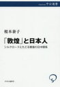 【3980円以上送料無料】「敦煌」と日本人 シルクロードにたどる戦後の日中関係/榎本泰子/著
