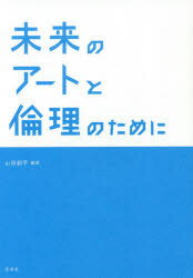 【3980円以上送料無料】未来のアートと倫理のために／山田創平／編著