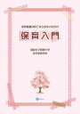 【3980円以上送料無料】保育者養成校で学ぶ学生のための保育入門/岡崎女子短期大学幼児教育学科/編集 浅田明日香/〔ほか〕執筆