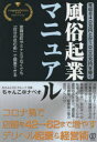 【3980円以上送料無料】年収840万円とか1000万円を稼ぐ、風俗起業マニュアル/ちゃんこ@ナベオ/著