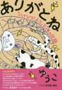 【3980円以上送料無料】ありがとね　「ハイジだより」10年の記録／ゆうこ／著