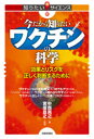 【3980円以上送料無料】今だから知りたいワクチンの科学 効果とリスクを正しく判断するために/中西貴之/著 宮坂昌之/監修