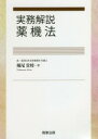 商事法務 薬事法／日本 394P　21cm ジツム　カイセツ　ヤツキホウ ホリオ，タカマサ