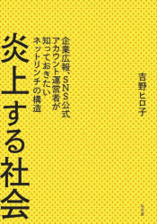 【3980円以上送料無料】炎上する社会　企業広報、SNS公式アカウント運営者が知っておきたいネットリンチの構造／吉野ヒロ子／著