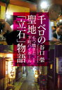 【3980円以上送料無料】千ベロの聖地「立石」物語 もつ焼きと下町ハイボール/谷口榮/著(3)