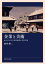 【送料無料】企業と美術 近代日本の美術振興と芸術支援/田中裕二/著 4,070円
