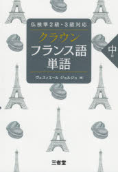【3980円以上送料無料】クラウンフランス語単語 中級/ヴェスィエール ジョルジュ/著