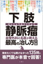 【3980円以上送料無料】下肢静脈瘤 血管外科の名医が教える最高の治し方大全/
