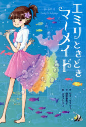 【3980円以上送料無料】エミリときどきマーメイド　1／リズ・ケスラー／作　田中亜希子／訳　カタノトモコ／絵