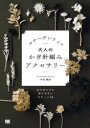 【3980円以上送料無料】ルナヘヴンリィの大人のかぎ針編みアクセサリー はじめてでも作りやすいモチーフ20/中里華奈/著