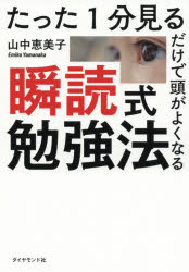 【3980円以上送料無料】たった1分見るだけで頭がよくなる瞬読式勉強法／山中恵美子／著