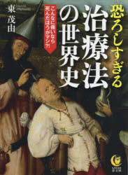【3980円以上送料無料】恐ろしすぎる治療法の世界史／東茂由／著